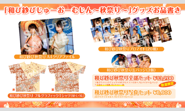 株式会社MFSの【当日お渡し限定】丸岡和佳奈・菅沼千紗の和び紗び じゅーおーむじん～秋祭り～グッズ（2種）イベント