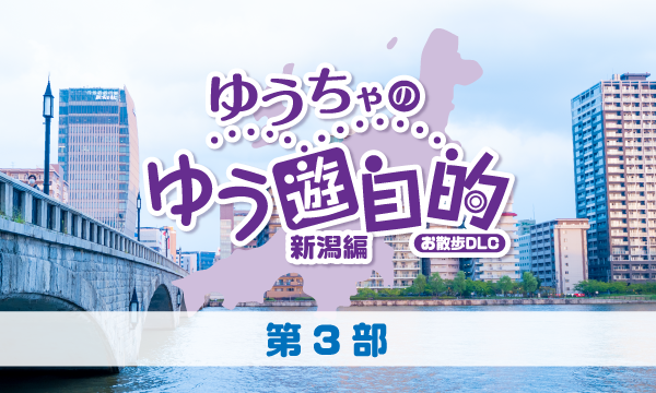 株式会社MFSの【ch会員限定先行】『ゆうちゃのゆう遊自的 お散歩DLC〜新潟編〜』発売記念イベント＜第3部＞イベント