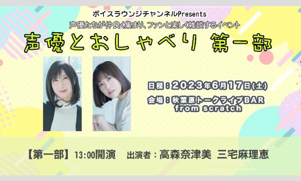 株式会社MFSの【一般】ボイスラウンジトークイベント「声優とおしゃべり」＜第一部＞イベント