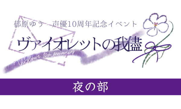株式会社MFSの【先行】郁原ゆう声優10周年記念イベント「ヴァイオレットの我儘」＜夜の部＞イベント