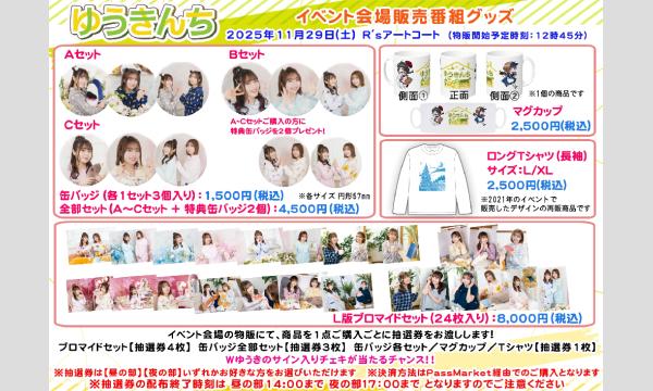 【当日お渡し限定】『ゆうきんち イベント Vol.4』イベントグッズ in東京イベント