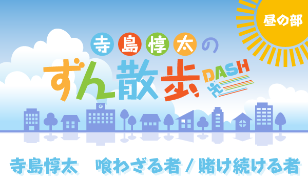 株式会社MFSの【ch会員限定先行】寺島惇太のずん散歩DASH〜寺島惇太 喰わざる者/賭け続ける者〜＜昼の部＞イベント