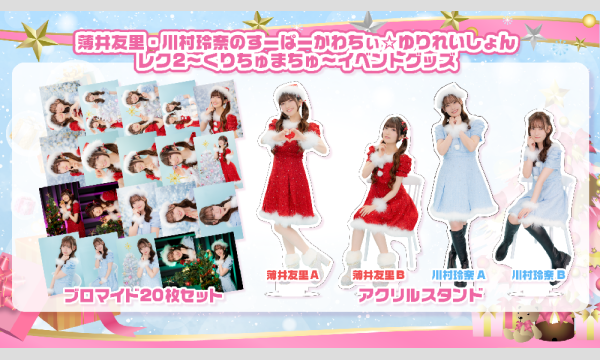 【会場お渡し限定】薄井友里・川村玲奈のすーぱーかわちぃ☆ゆりれいしょん レク2〜くりちゅまちゅ〜