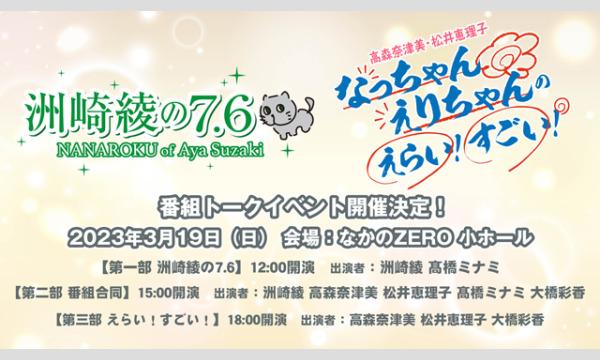 株式会社MFSの【一般】洲崎綾の7.6 トークイベントイベント