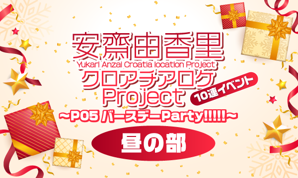 株式会社MFSの【ch会員限定先行】安齋由香里クロアチアロケProject 10連イベント〜P05バースデーParty!!!!!〜昼の部イベント