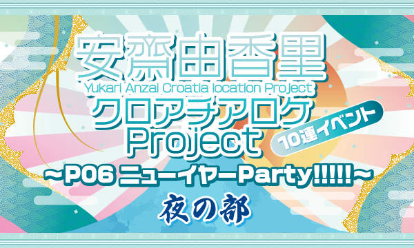 株式会社MFSの【一般】安齋由香里クロアチアロケProject 10連イベント〜P06ニューイヤーParty!!!!!!〜夜イベント