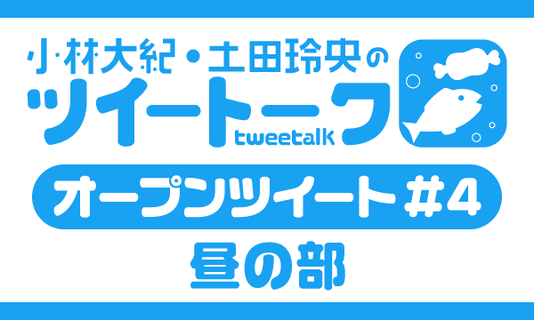 株式会社MFSの【一般】小林大紀・土田玲央のツイートーク オープンツイートVol.4＜昼の部＞イベント