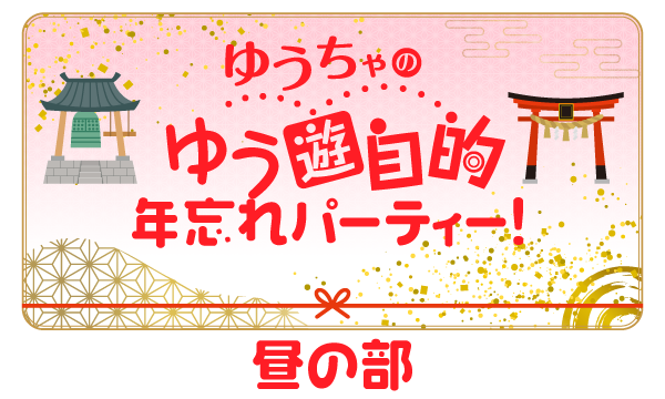 株式会社MFSの【ch会員限定一次先行】ゆうちゃのゆう遊自的 年忘れパーティー！＜昼の部＞イベント