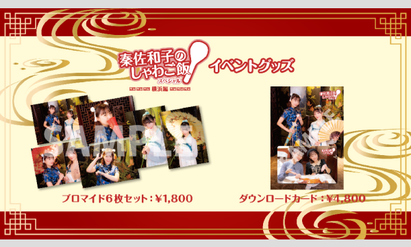 株式会社MFSの【当日お渡し限定】秦佐和子のしゃわご飯 FINALイベントグッズイベント