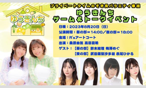 株式会社MFSの【一般】ゆうきんち ゲーム＆トークイベント＜昼の部＞【出演：桑原由気・高田憂希】イベント