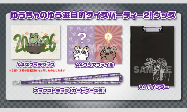【会場お渡し限定】ゆうちゃのゆう遊自的クイズパーティー2！グッズ in東京イベント