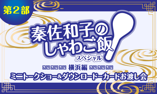 株式会社MFSの【ch会員限定先行】秦佐和子のしゃわご飯 FINAL＜第2部＞ミニトークショー＆ダウンロードーカードお渡し会イベント