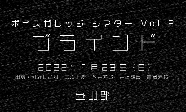 株式会社MFSの【ch会員限定先行】ボイスガレッジシアター Vol.2「ブラインド」＜1月23日公演／昼の部＞イベント