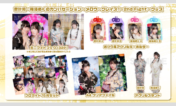 【当日お渡し限定】菅叶和・梅澤めぐのカンバセーション・メロウ・グレイス!〜2nd Fight〜グッズ