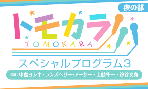 株式会社MFSの【一般】「トモカラ!!!」スペシャルプログラム3＜夜の部＞イベント
