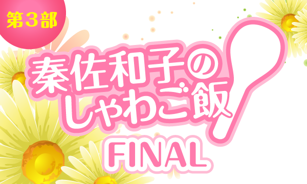 株式会社MFSの【一般】秦佐和子のしゃわご飯 FINAL＜第3部＞イベント