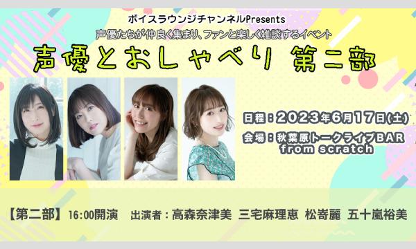 株式会社MFSの【ch会員限定先行】ボイスラウンジトークイベント「声優とおしゃべり」＜第二部＞イベント