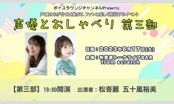 株式会社MFSの【ch会員限定先行】ボイスラウンジトークイベント「声優とおしゃべり」＜第三部＞イベント