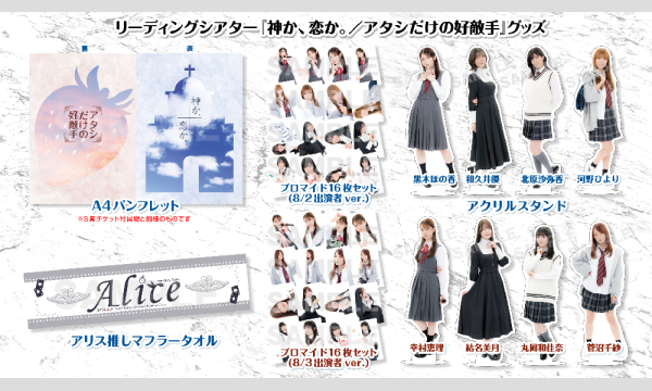 【会場お渡し限定】リーディングシアター『神か、恋か。／アタシだけの好敵手』グッズ in東京イベント