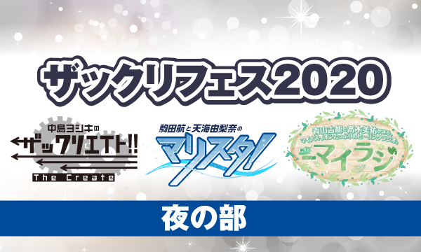 【ch会員限定先行】ザックリフェス2020＜夜の部＞ in東京イベント