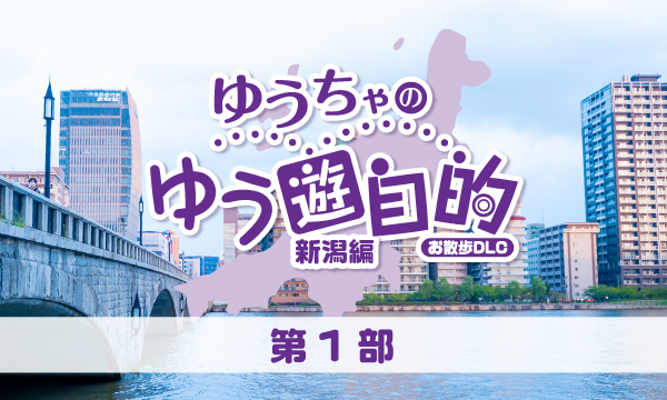 株式会社MFSの【ch会員限定先行】『ゆうちゃのゆう遊自的 お散歩DLC〜新潟編〜』発売記念イベント＜第1部＞イベント