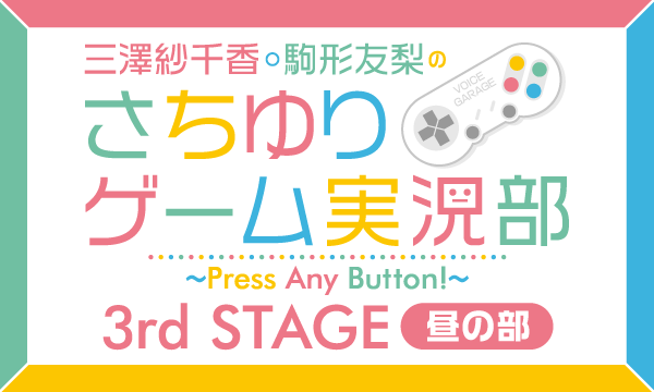 株式会社MFSの【ch会員限定先行】三澤紗千香・駒形友梨のさちゆりゲーム実況部 3rd STAGE＜昼の部＞イベント
