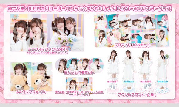 【当日お渡し限定】薄井友里・川村玲奈のすーぱーかわちぃ☆ゆりれいしょん レク3～おはにゃみ～イベントグッズ