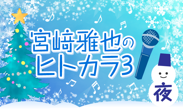 株式会社MFSの【一般】宮﨑雅也のヒトカラ3!＜夜の部＞イベント