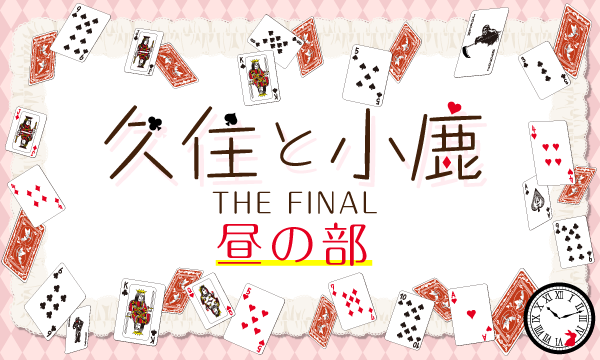 株式会社MFSの【ch会員限定先行】久住と小鹿 THE FINAL＜昼の部＞イベント