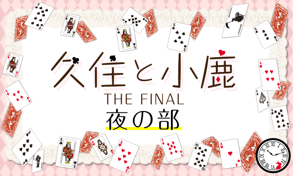 株式会社MFSの【ch会員限定先行】久住と小鹿 THE FINAL＜夜の部＞イベント