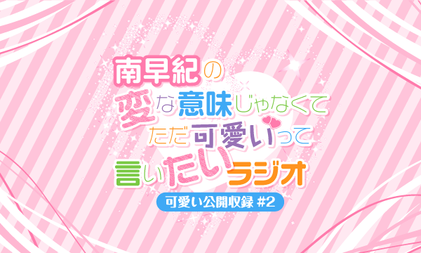 株式会社MFSの【一般】南早紀の変な意味じゃなくてただ可愛いって言いたいラジオ〜可愛い公開収録#2〜イベント