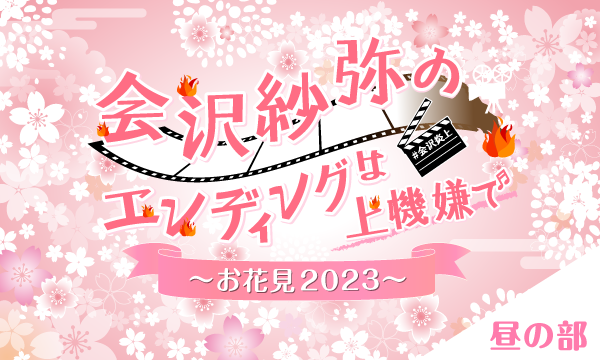 株式会社MFSの【一般】会沢紗弥のエンディングは上機嫌で〜お花見2023〜＜昼の部＞イベント