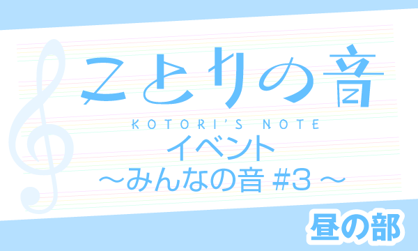 株式会社MFSの【一般】「ことりの音」イベント～みんなの音#3～＜昼の部＞イベント