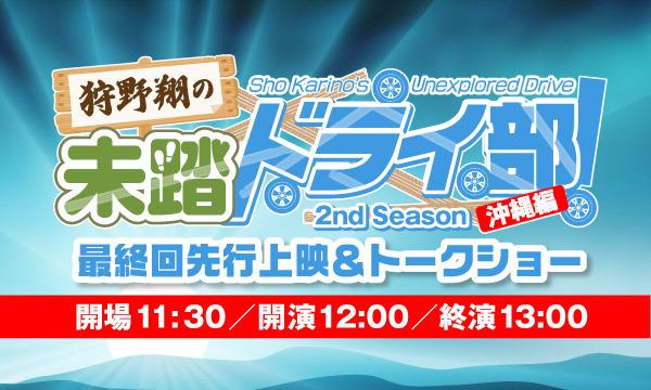 株式会社MFSの【一般】狩野翔の未踏ドライ部！2nd Season 沖縄編 最終回先行上映＆トークショーイベント