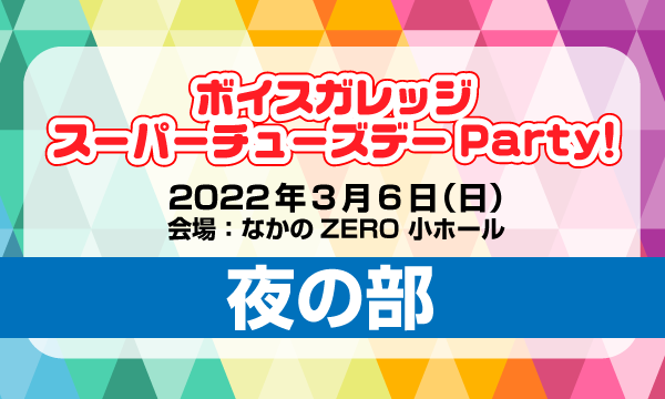 株式会社MFSの【一般】ボイスガレッジ スーパーチューズデーParty!＜夜の部＞イベント