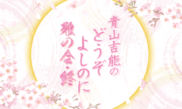 【一般】青山吉能のどうぞよしのに〜雅の会・終〜 イベント画像1