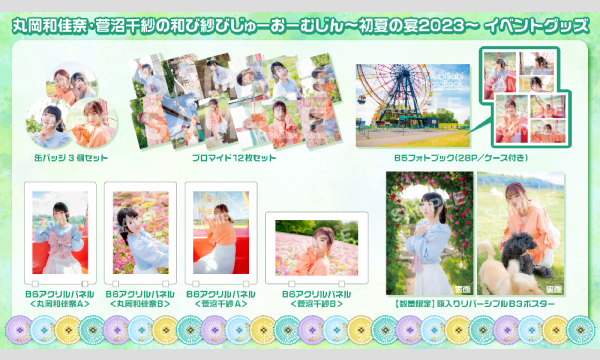 株式会社MFSの【当日お渡し限定】丸岡和佳奈・菅沼千紗の和び紗びじゅーおーむじん〜初夏の宴2023〜 販売グッズイベント