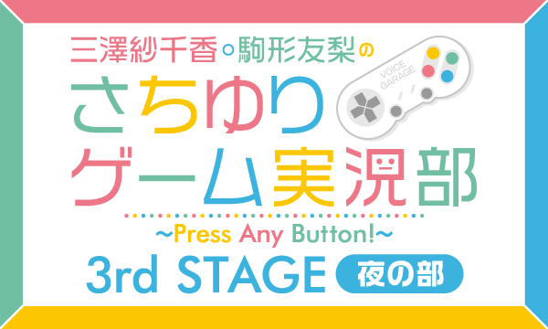株式会社MFSの【一般】三澤紗千香・駒形友梨のさちゆりゲーム実況部 3rd STAGE＜夜の部＞イベント