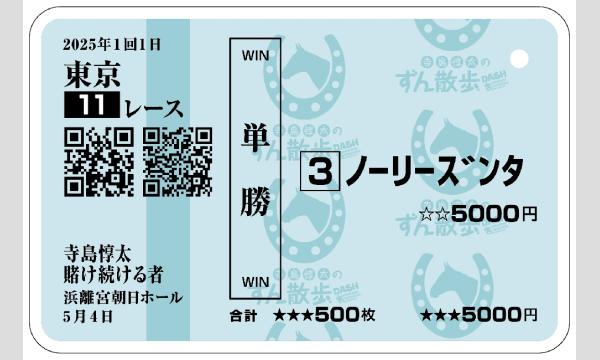 【当日お渡し限定】寺島惇太のずん散歩DASH〜寺島惇太 喰わざる者/賭け続ける者〜イベントグッズ イベント画像1