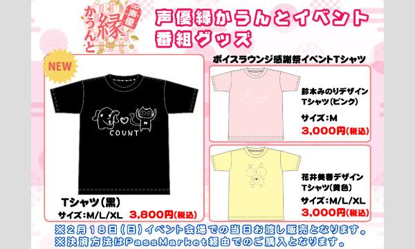 株式会社MFSの【当日お渡し限定】『声優縁かうんとトークイベント』販売グッズイベント