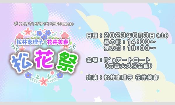株式会社MFSの【一般】松井恵理子・花井美春『松花祭』イベント＜昼の部＞イベント