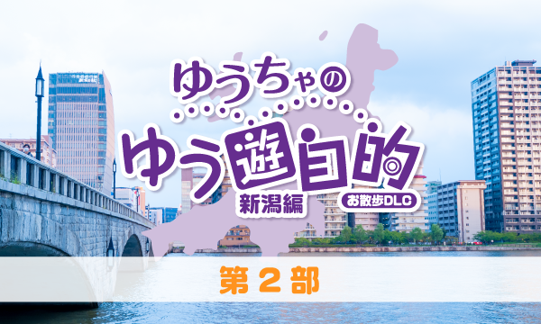 株式会社MFSの【ch会員限定先行】『ゆうちゃのゆう遊自的 お散歩DLC〜新潟編〜』発売記念イベント＜第2部＞イベント