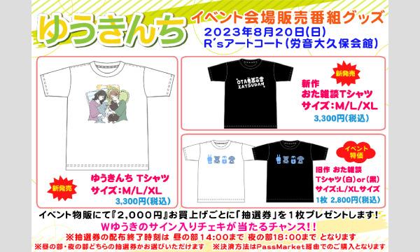 株式会社MFSの【当日お渡し限定】「ゆうきんち ゲーム＆トークイベント」販売グッズイベント
