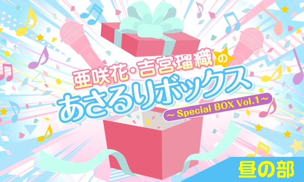 株式会社MFSの【ch会員限定先行】亜咲花・吉宮瑠織のあさるりボックス～Special BOX Vol.1～＜昼の部＞イベント