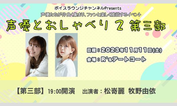 株式会社MFSの【ch会員限定先行】ボイスラウンジトークイベント「声優とおしゃべり２」＜第三部＞イベント