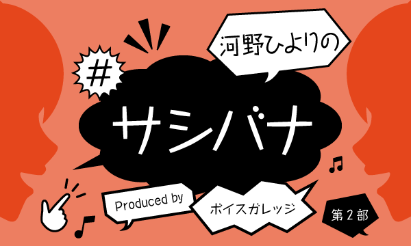 株式会社MFSの【ch会員限定先行】河野ひよりの#サシバナProduced by ボイスガレッジ【ゲスト：希水しお】＜第2部＞イベント