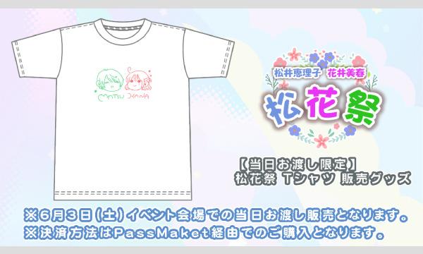 株式会社MFSの【当日お渡し限定】松井恵理子・花井美春『松花祭』イベントTシャツイベント