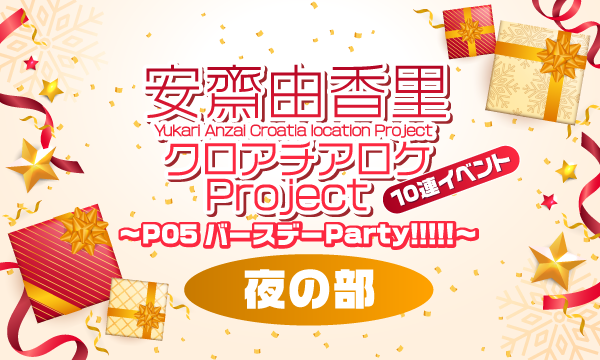 株式会社MFSの【ch会員限定先行】安齋由香里クロアチアロケProject 10連イベント〜P05バースデーParty!!!!!〜夜の部イベント