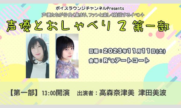 株式会社MFSの【ch会員限定先行】ボイスラウンジトークイベント「声優とおしゃべり２」＜第一部＞イベント