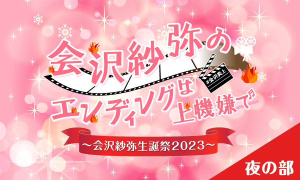 株式会社MFSの【一般】会沢紗弥のエンディングは上機嫌で〜会沢紗弥生誕祭2023〜＜夜の部＞イベント